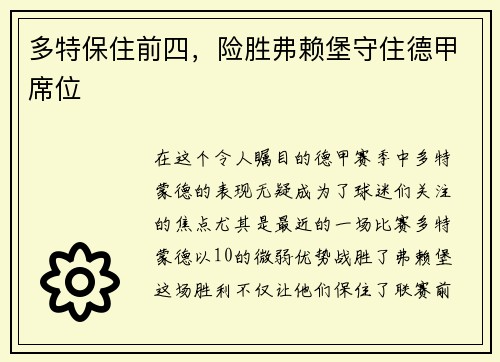 多特保住前四，险胜弗赖堡守住德甲席位