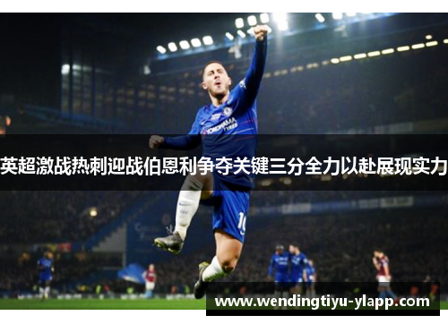 英超激战热刺迎战伯恩利争夺关键三分全力以赴展现实力