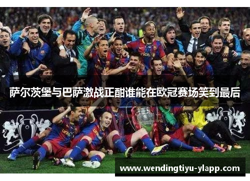 萨尔茨堡与巴萨激战正酣谁能在欧冠赛场笑到最后